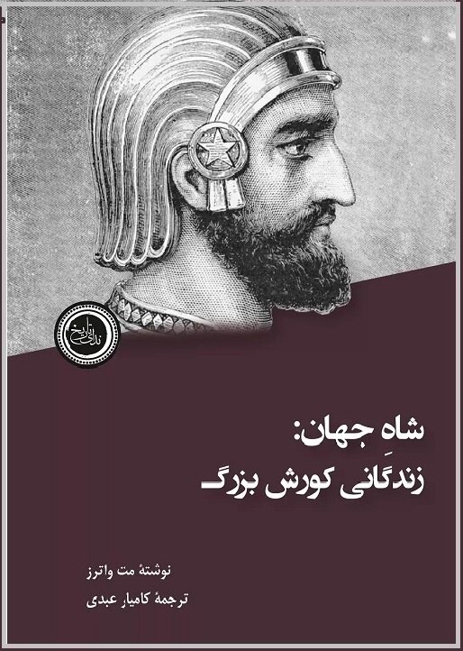 متأسفانه زندگی کوروش به دست عده‌ای شوونیست به پاره‌ای افسانه‌ها و تخیلات آغشته شده