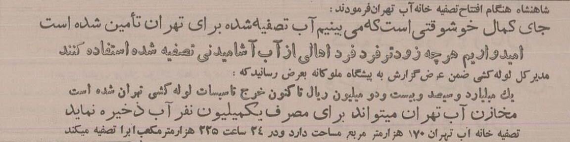 گزارشی از رسیدن آب لولهکشی به خانههای تهران در ۷۰ سال پیش