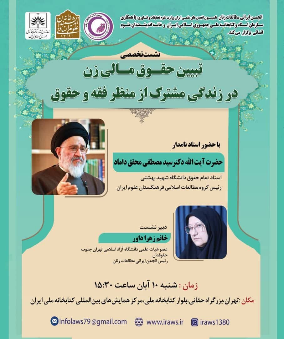 سخنرانی محقق داماد در باره «تبیین حقوق مالی زن در زندگی مشترک از منظر فقه و حقوق»