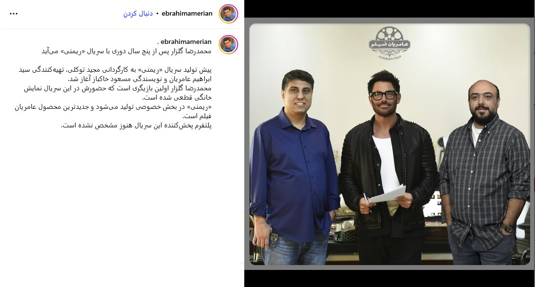 بازگشت محمدرضا گلزار به شبکه نمایش خانگی پس از ۵ سال