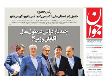 انتقاد تند روزنامه اصولگرا به تیم اقتصادی دولت / چند بار گرانی در طول سال آقایان وزیر؟!