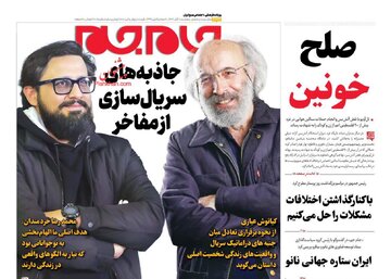 صفحه اول روزنامه های پنج شنبه 8 آبان 1404/ از بانک آینده تا جنگ غزه