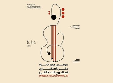 تمدید ارسال آثار به سومین دوره جایزه خالقی