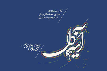 آواز؛ رضا سادات، ساز؛ چکاد فشارکی و محمدباقر زینالی / «آینه دل» منتشر شد