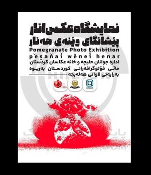 اعلام اسامی منتخبین نمایشگاه جشنواره بین المللی  عکس "آنار" در حلبچه اعلام اسامی منتخبین نمایشگاه جشنواره بین المللی  عکس "آنار" در حلبچه