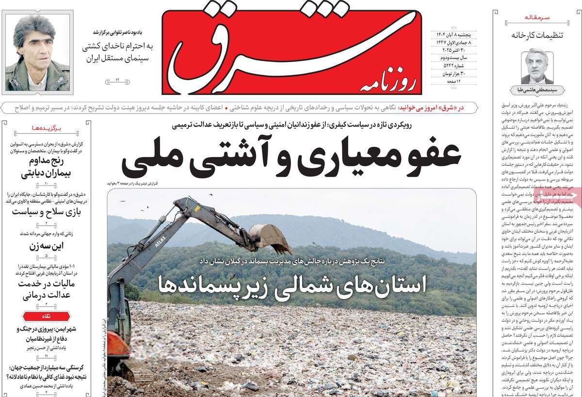 روزنامه ۸ آبان