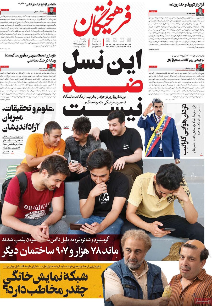 روزنامه ۸ آبان