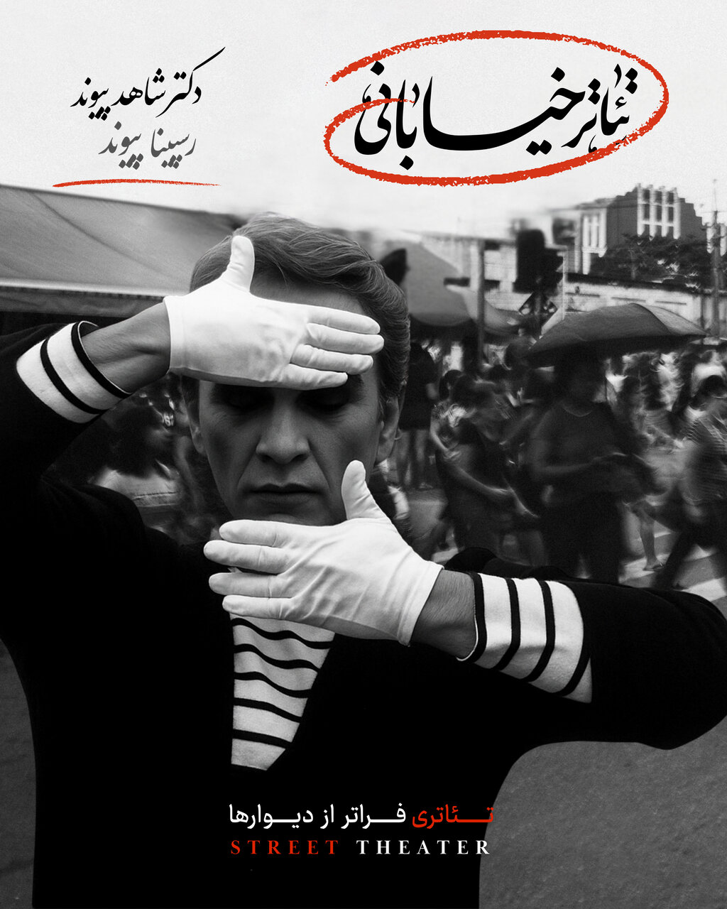 تمام شهر صحنه‌ی نمایشی فراتر از دیوارها/ رونمایی از اثری نوشته شاهد و رسپینا پیوند