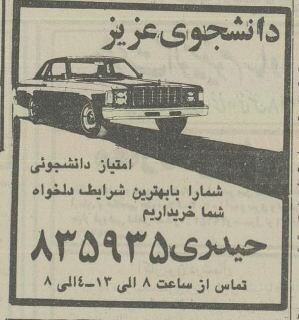 بازار داغ امتیاز خودروی دانشجویی در ۴۰ سال پیش