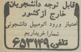 بازار داغ امتیاز خودروی دانشجویی در ۴۰ سال پیش