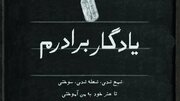 ببینید| روایتی از ۲۰ سال عشق و آموزش به یاد برادری که شهید شد