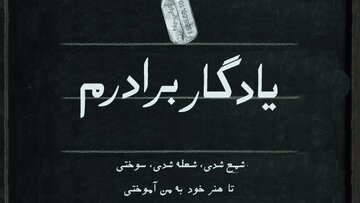 ببینید| روایتی از ۲۰ سال عشق و آموزش به یاد برادری که شهید شد