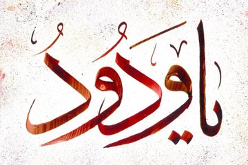 خواص خواندن ذکر یا ودود خواص خواندن ذکر یا ودود