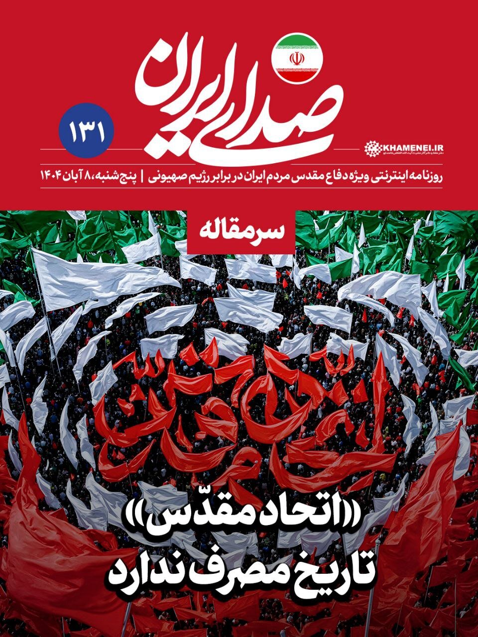 سرمقاله مهم روزنامه اینترنتی رسانه پایگاه اطلاع رسانی دفتر رهبری؛ جامعه زنده چندصدا است! + تصویر 2