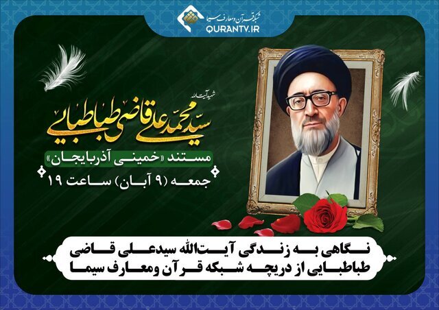 پخش مستند «خمینی آذربایجان» از تلویزیون