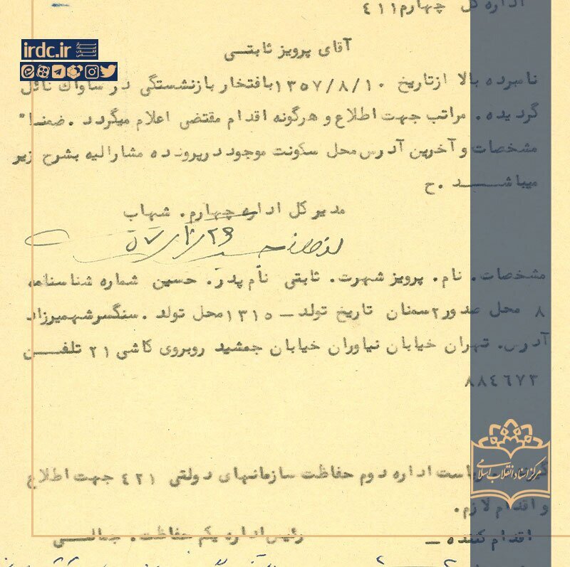 افشای اسناد تازه‌ درباره پرویز ثابتی؛ مأمور شماره‌یک ساواک چگونه ناپدید شد؟