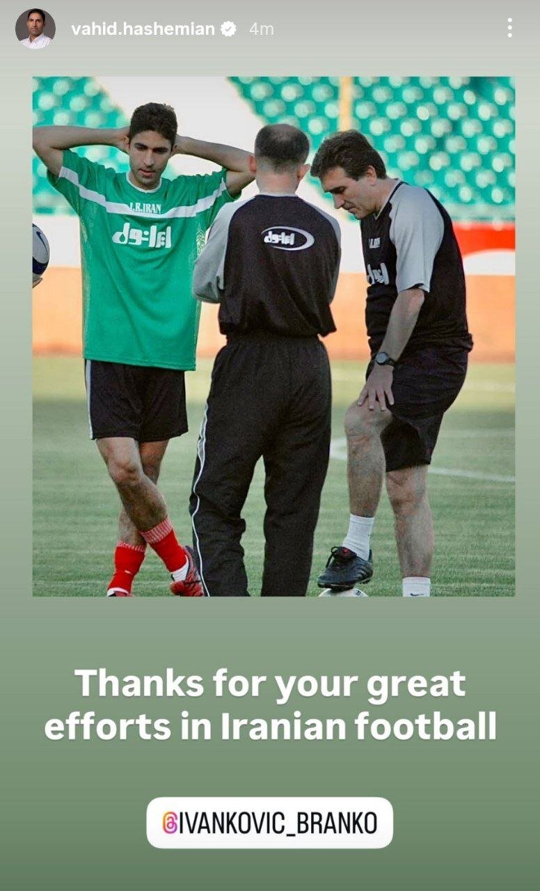 واکنش وحید هاشمیان به خداحافظی برانکو + عکس 2