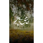 آدم‌هایی که روای قصه «عاشق پاییز»‌اند/ عشق، رفاقت و یک راز قدیمی در دل روستایی دور افتاده