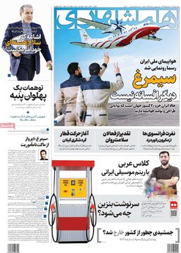صفحه اول روزنامه های شنبه 10 آبان 10