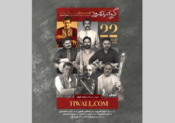 خواننده و آهنگسازی که شاگرد محمدرضا لطفی، فرهاد فخرالدینی، حسین علیزاده و... بوده است / گروه «زنده‌رود» در تالار رودکی روی صحنه می‌رود