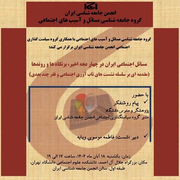 برگزاری نشست «مسائل اجتماعی ایران در چهار دهه اخیر» در دانشگاه تهران