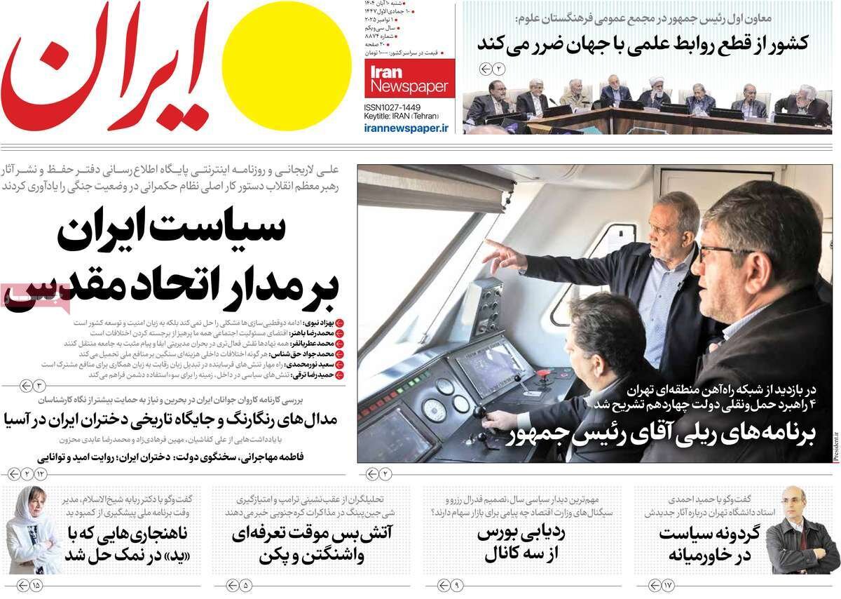 صفحه اول روزنامه های شنبه 10 آبان