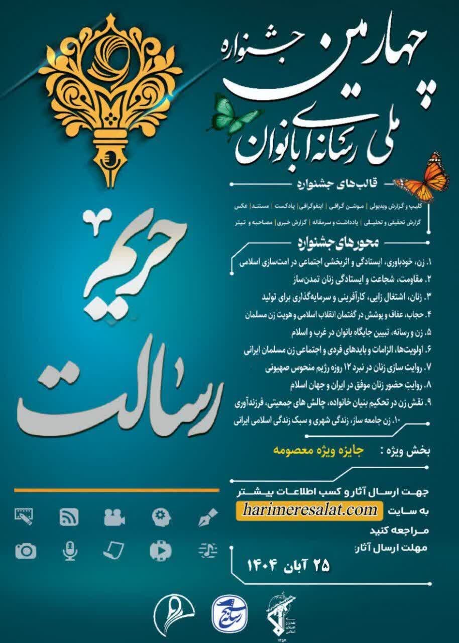 چهارمین دوره جشنواره ملی رسانهای بانوان با عنوان «حریم رسالت» در استان چهارمحال و بختیاری برگزار شد. این رویداد فرهنگی و رسانهای به منظور ترویج فعالیتهای زنان در عرصههای مختلف و ارتقاء نقش آنها در رسانهها برگزار گردید. چهارمین دوره جشنواره ملی رسانهای بانوان با عنوان «حریم رسالت» در استان چهارمحال و بختیاری برگزار شد. این رویداد فرهنگی و رسانهای به منظور ترویج فعالیتهای زنان در عرصههای مختلف و ارتقاء نقش آنها در رسانهها برگزار گردید.