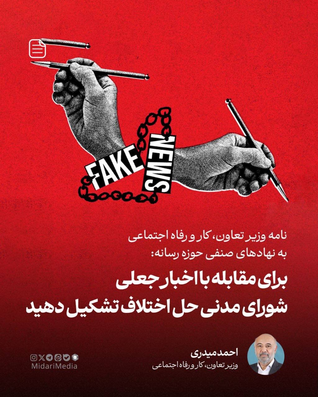 برای مقابله با اخبار جعلی شورای مدنی حل اختلاف تشکیل دهید 7