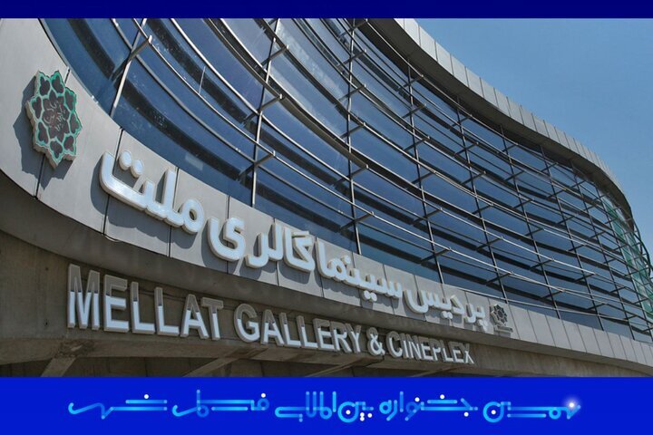 پردیس سینمایی ملت به عنوان محل برگزاری جشنواره فیلم شهر انتخاب شد.