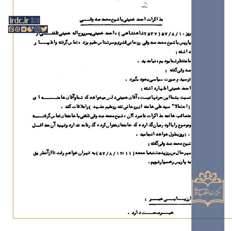 راپورت ساواک از یک تماس تلفنی محرمانه با یزد، آبان ۵۷