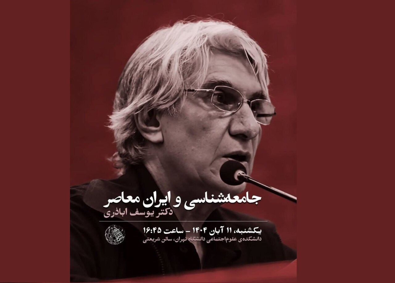 سخنرانی یوسف اباذری در باره«جامعه شناسی و ایران معاصر»