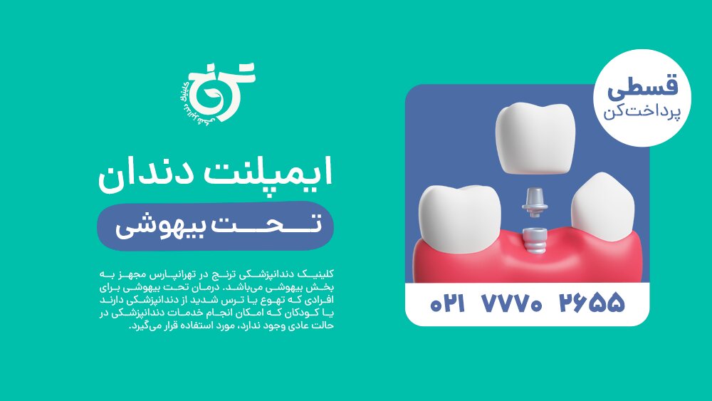 دندانپزشکی تحت بیهوشی شرق تهران