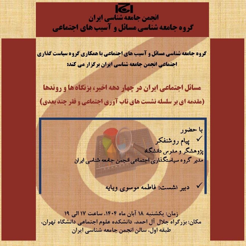 برگزاری نشست «مسائل اجتماعی ایران در چهار دهه اخیر» در دانشگاه تهران