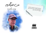 کتاب «من خبرنگارم»  منتشر شد