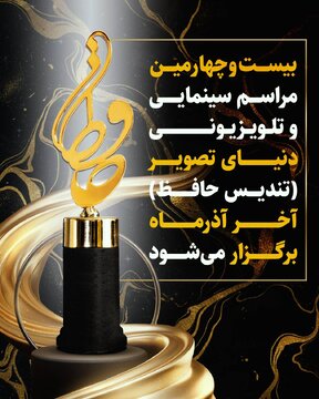 جشنی برای بهترینهای تلویزیون، سینما و شبکه نمایش خانگی / تندیس حافظ آخر آذر اهدا میشود