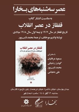 نقد و بررسی کتاب قفقاز در عصر انقلاب در عصر سه‌شنبه‌های بخارا