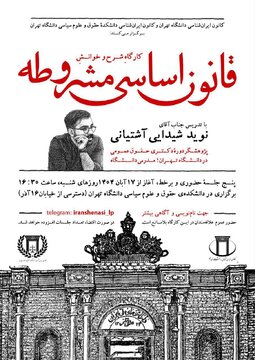 در دانشگاه تهران کارگاه شرح و خوانش قانون اساسی مشروطه برگزار می شود
