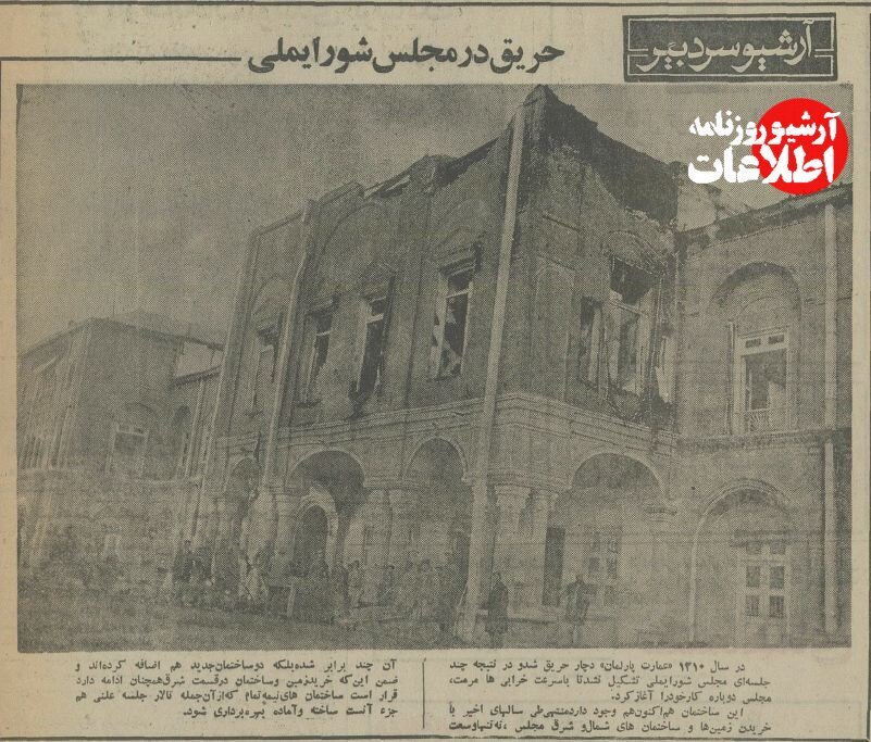 آتش در ساختمان مجلس شورای ملی +عکس دیده نشده