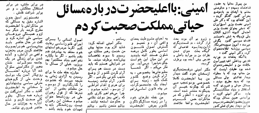 در دیدار محرمانه علی امینی با شاه در آبان ۵۷ چه گذشت؟