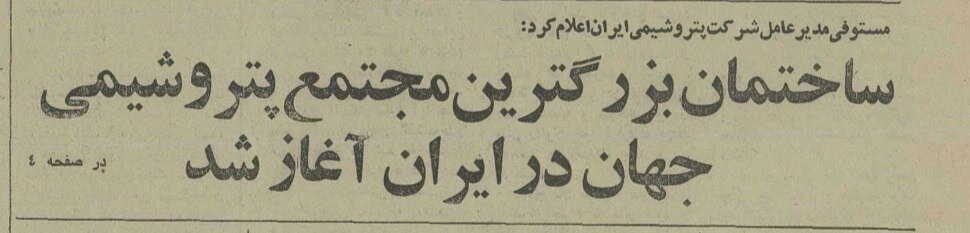 پتروشیمی ناتمام ایران–ژاپن؛ پروژهای که در آتش جنگ دود شد