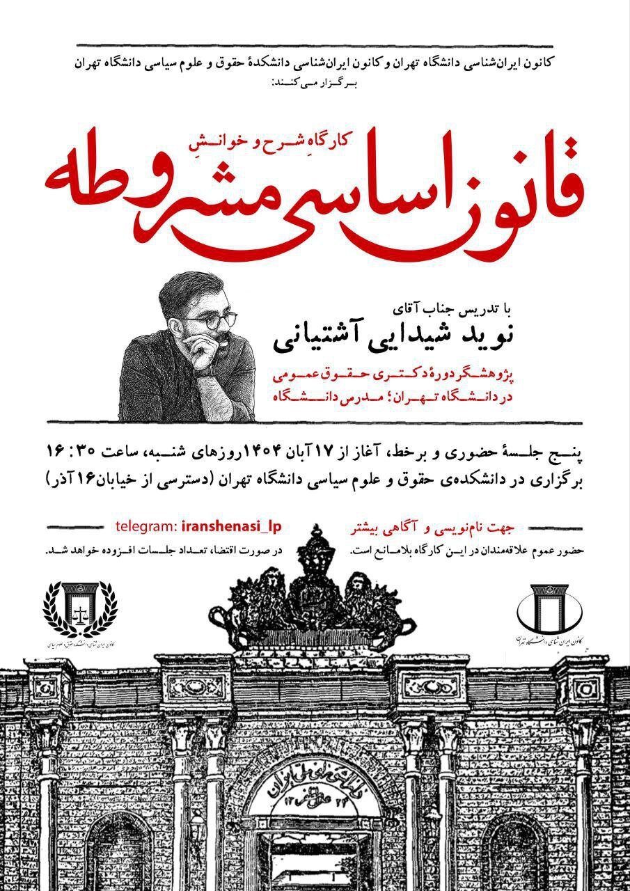 در دانشگاه تهران کارگاه شرح و خوانش قانون اساسی مشروطه برگزار می شود