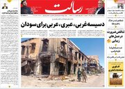 صفحه اول روزنامه های 12 آبان 1404