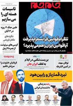 روزنامه های 12 آبان