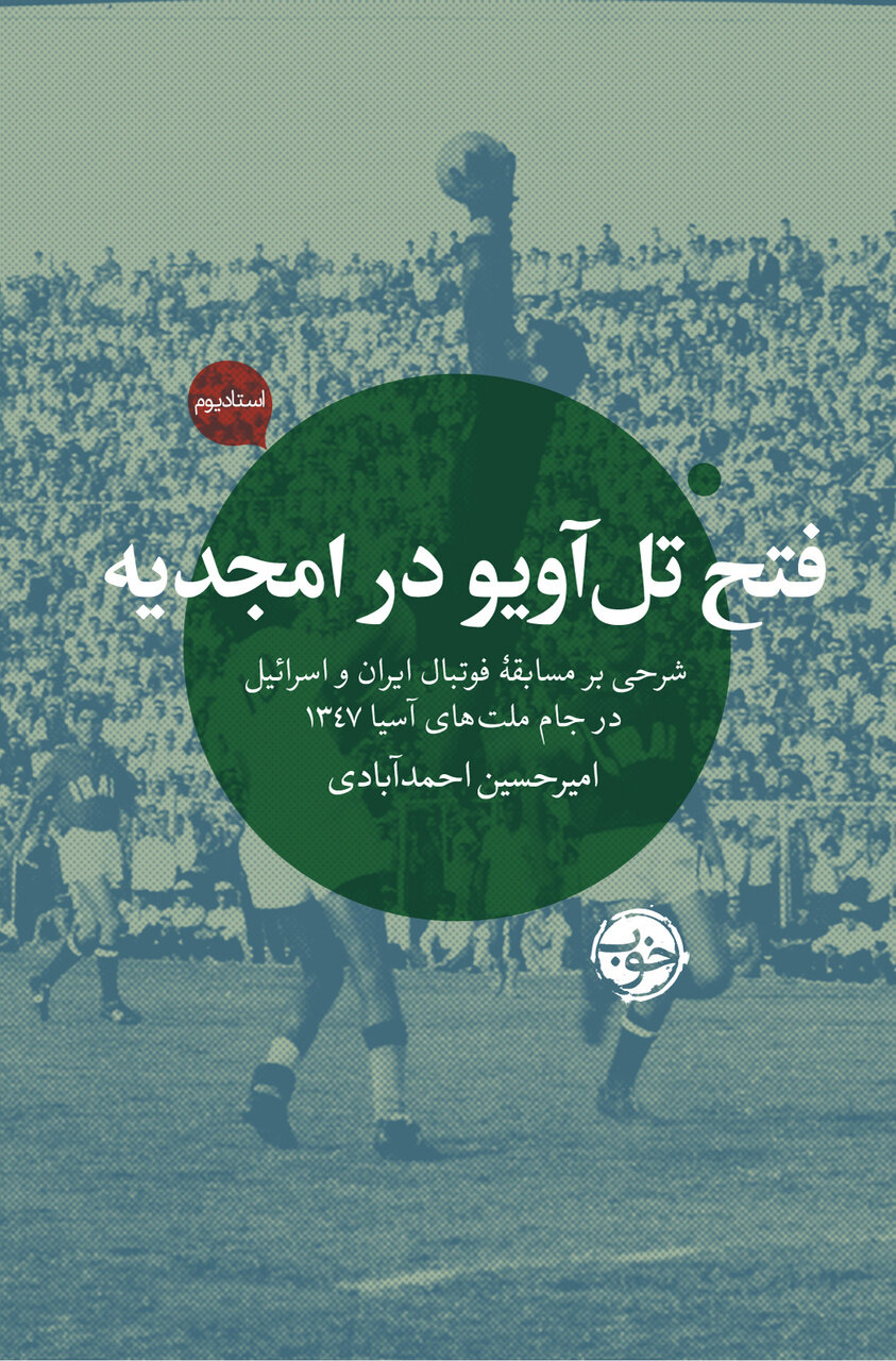 فوتبالیستی که به بهانه حمایت از چریکهای سیاهکل دستگیر شد