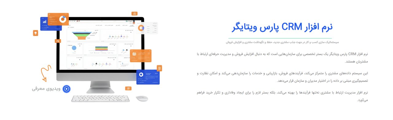 نرم افزار CRM پارس ویتایگر