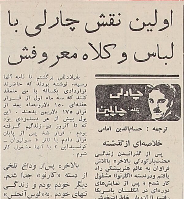 چارلی چاپلین: آن روز برای اولین بار لباس و کلاه معروفم را پوشیدم