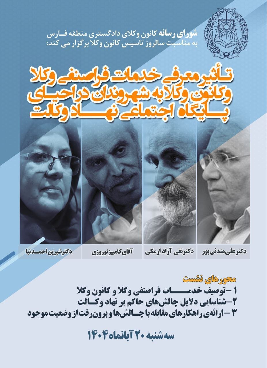 نشست «تاثیر معرفی خدمات فراصنفی وکلا و کانون وکلا به شهروندان در احیای پایگاه اجتماعی نهاد وکالت» برگزار می شود