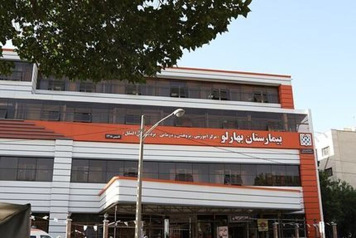 بیمارستان بهارلو اطلاعیه داد – خبرآنلاین