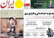 صفحه اول روزنامه های سه شنبه 13آبان 1404/ ایران و آمریکا موضوع همه روزنامه ها