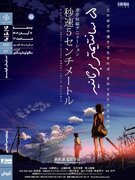  «۵ سانتیمتر بر ثانیه»‏ در خانه هنرمندان ایران